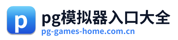 pg模拟器入口大全